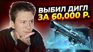  ЭТИ КЕЙСЫ ВЫДАЮТ ПРОСТО БЕЗУМНЫЙ ДРОП - ВЫБИЛ ДИГЛ за 60.000 | Сайты с Кейсами КС 2 | Кейсы CS2