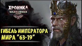 ХРОНИКА WARHAMMER 40k: ГИБЕЛЬ ИМПЕРАТОРА МИРА "63-19" | История Вархаммер 40.000. Сезон2, эпизод 4