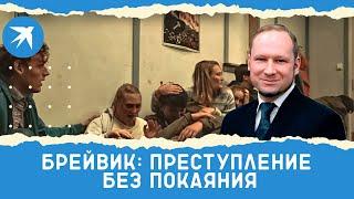 Брейвик: преступление без покаяния