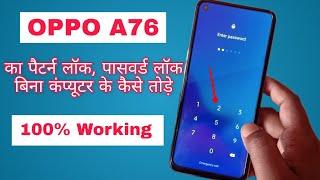 Oppo A76 Ka Lock Kaise Tode | Oppo A76 Factory Reset Password Pattern Unlock Without Pc | 2022