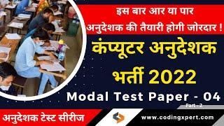 Computer Anudeshak Model Test Paper 4 | Part 2 | Computer Teacher free Test Series 2022