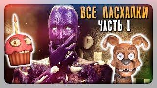 ВСЕ ПАСХАЛКИ, СЕКРЕТЫ | EASTER EGGS Creepy Nights at Freddy's (CNaF) ЧАСТЬ 1