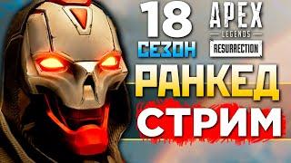 18 СЕЗОН ТУТ: РАНКЕД за РЕВЕНАНТА под IMBA Energy - qadRaT Apex Legends Стрим