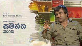 සොඳුරිය කාලය කෙතරම් නපුරුද.. | Prof. Samantha Herath |  ජ්‍යෙෂ්ඨ මහාචාර්ය සමන්ත හේරත්