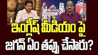 ఇంగ్లీష్ మీడియం పై జగన్ ఏం తప్పు చేసారు?|| Where Jagan Faltered English Medium?||