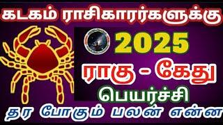 கடகம் ராசிகாரர்களுக்கு 2025 ராகு கேது பெயர்ச்சி பலன் | Kadagam Rasi Rahu Ketu Peyarchi Palan...