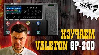Valeton GP-200 / Обзор / Studio600ru