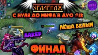 ДУО ЧЕЛЛЕНДЖ #13 / ФИНАЛ | С НУЛЯ ДО МИФА В ДУО | ЛЕСЛИ ФРАНКО - MOBILE LEGENDS