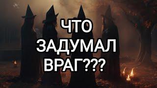 Таро расклад ЧТО ЗАДУМАЛ ВРАГ?? ‍️