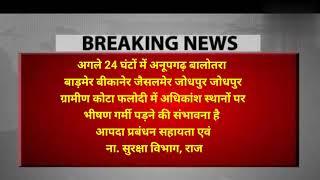 मौसम विभाग का अलर्ट :- अगले 24 घंटे में राजस्थान के 9 जिलों में भयंकर गर्मी के आसार