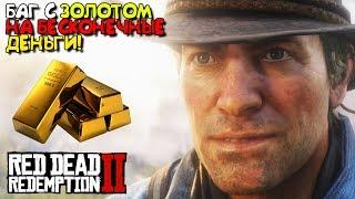 КАК ЗАРАБОТАТЬ МНОГО ДЕНЕГ В Red Dead Redemption 2 ► БАГ С БЕСКОНЕЧНЫМ ЗОЛОТОМ (RDR2)