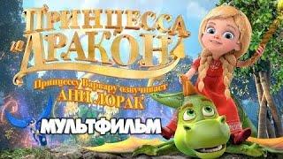 Принцесса и дракон / Смотреть мультфильм в HD