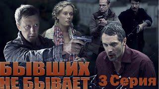 Бывших не бывает - Сериал/ 3 Серия.