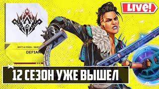 ️ ПОЛНЫЙ ОБЗОР 12 СЕЗОНА в Apex Legends!