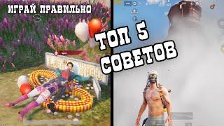 5 САМЫХ ВАЖНЫХ И ПОЛЕЗНЫХ ФИШЕК В PUBG MOBILE! ЛАЙФХАКИ, СОВЕТЫ И ТАКТИЧЕСКИЕ ХИТРОСТИ В ПУБГ МОБАЙЛ