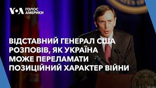 Відставний генерал США Девід Петреус розповів, як Україна може переламати позиційний характер війни