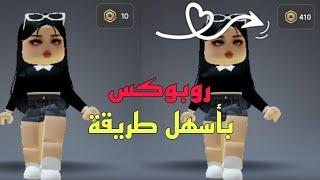 كيف تحصل على روبوكس بأسهل طريقة|لا يفوتكم