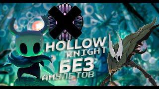 Hollow knight  Cпидран без амулетов .