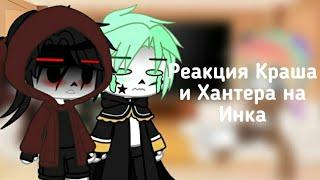 Реакция Краша и Хантера + Инк на Инка || HalloTale ||