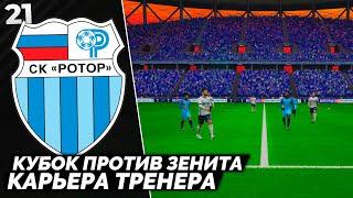 PES ALTIN PATCH Карьера за Ротор - Кубок Против Зенита #21