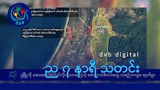 DVB Digital ည ၇ နာရီ သတင်း (၂၉ ရက် ဒီဇင်ဘာလ ၂၀၂၄)