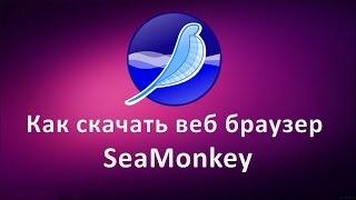 Как скачать веб браузер SeaMonkey