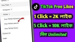 টিকটকে ১ক্লিক 2k লাইক বাড়িয়ে নিন |tiktok unlimited like baranor upay |how to increase tiktok likes|