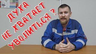 ‍ Почему так тяжело увольняться с работы? Что мешает?