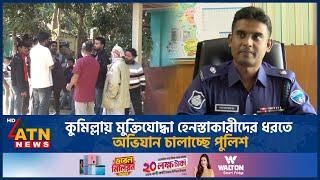 কুমিল্লায় মুক্তিযোদ্ধা হেনস্তাকারীদের ধরতে অভিযান চালাচ্ছে পুলিশ |  Cumilla | Freedom Fighter