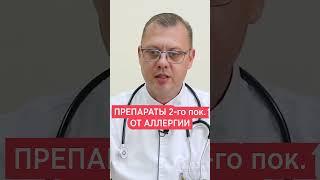 Лучшие препараты от аллергии  Полное видео в комментариях