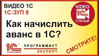 Как начислять аванс в 1С ЗУП?