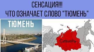 КТО НА САМОМ ДЕЛЕ ОСНОВАЛ ГОРОД ТЮМЕНЬ? При чем тут Чингизхан и казахи? Кто такой ТАЙБУГА?