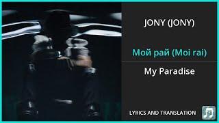 JONY - Мой рай (Moi rai) Lyrics English Translation - Russian and English Dual Lyrics