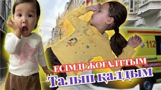 ТАЛЫП ҚАЛДЫМ | ЕСІМДІ ЖОҒАЛТТЫМ | МАМАҒА ПРАНК