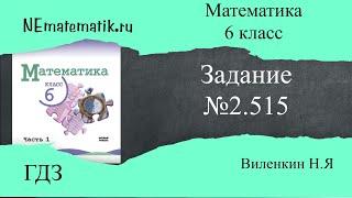 Задание №2.515 Математика 6 класс.1 часть. ГДЗ. Виленкин Н.Я