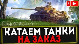  СТРИМ - КАТАЕМ ТАНКИ НА ЗАКАЗ! World of Tanks