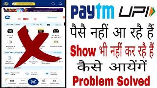 paytm payment bank not receive money । paytm me paise nahin a rahe hai । paytm payment bank problem