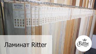 Ламинат Ritter