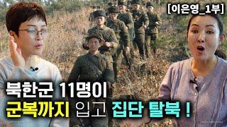 [이은영_1부] 북한군 11명이 군복까지 입고 집단탈북! 군인들이 북한을 떠난 이유는..?