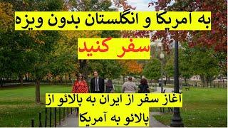 ویزه عاجل و رایگان به آمریکا و انگلستان، از ایران به پالائو و از پالائو  به آمریکا بدون هیچ پول