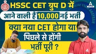 HSSC CET Group D में आने वाली हैं 10,000 नई भर्ती | Haryana CET Update | Adda247