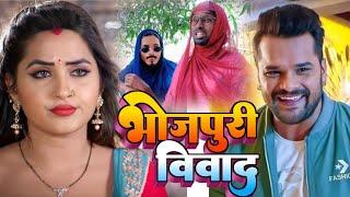 भोजपुरी विवाद || Bhojpuri Vivad || comedy 420 || Kajal Raghuwani Vs Khesari Lal Yadav Vivad