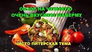 САМАЯ ВКУСНАЯ ШАВЕРМА В МИРЕ ИЗ САНКТ-ПЕТЕРБУРГА ПОРАЖАЕТ СВОИМ КАЧЕСТВОМ/УДАЧНЫЙ ОБЗОР НА ШАВЕРМУ