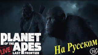  Planet of the Apes: Last Frontier( Планета обезьян: Последний рубеж!) (18+) НА РУССКОМ 