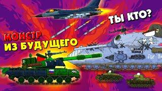 Fight with a monster from the future - Cartoons about tanks War Thunder