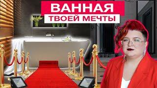 КАК СДЕЛАТЬ ВАННУЮ МЕЧТЫ? Советы от профи