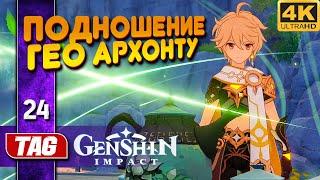 ПОДНОШЕНИЕ ГЕО АРХОНТУ | ДРУГОЕ ИЗМЕРЕНИЕ ВНУТРИ ЧАЙНИКА! Genshin Impact [3.4.0] ◉ Прохождение #24