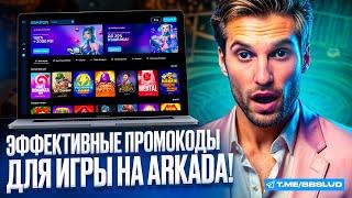 НОВЫЙ ОБЗОР ARKADA CASINO | СМОТРИ СВЕЖИЙ ОБЗОР КАЗИНО АРКАДА | КАК ИГРАТЬ В АРКАДА КАЗИНО