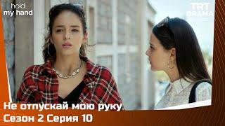 Не отпускай мою руку Сезон 2 Серия 10 @TRTDrama_Ru