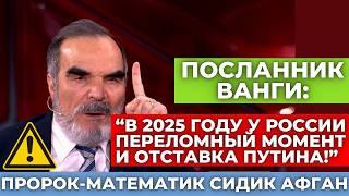 "2025 будет еще хуже!" Сидик Афган сделал предсказания и пророчества на 2025 год! Что нас ждёт?